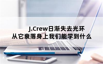 J.Crewսʧȥ⻷ ˥ѧʲô 