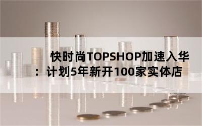 ʱTOPSHOP뻪ƻ5¿100ʵ 